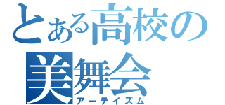 とある高校の美舞会（アーテイズム）