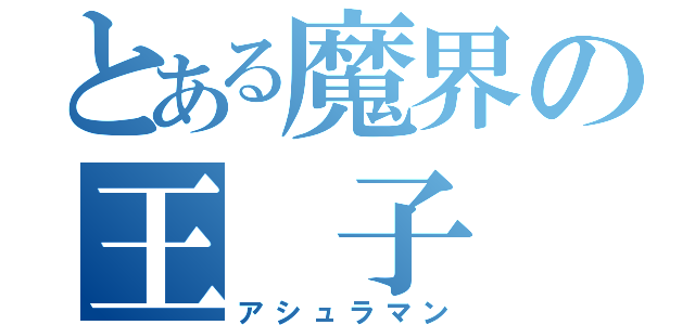 とある魔界の王 子 様（アシュラマン）