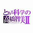 とある科学の高橋智美Ⅱ（マッドサイエンティスト）