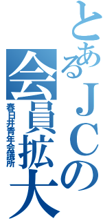 とあるＪＣの会員拡大Ⅱ（春日井青年会議所）