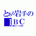 とある岩手のＩＢＣ（銀翼のファムを放送）