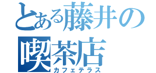 とある藤井の喫茶店（カフェテラス）