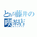 とある藤井の喫茶店（カフェテラス）