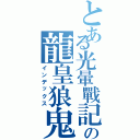 とある光暈戰記の龍皇狼鬼（インデックス）