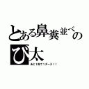 とある鼻糞並べのび太（あと１粒で１ダース！！）