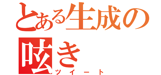 とある生成の呟き（ツイート）