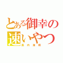 とある御幸の速いやつ（長内海翔）