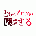 とあるブログの応援する（ｃｏｍｍｅｎｔをする）