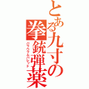 とある九寸の拳銃弾薬（パラベラムバレッド）