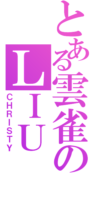 とある雲雀のＬＩＵ （ＣＨＲＩＳＴＹ）