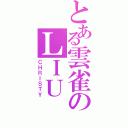 とある雲雀のＬＩＵ （ＣＨＲＩＳＴＹ）