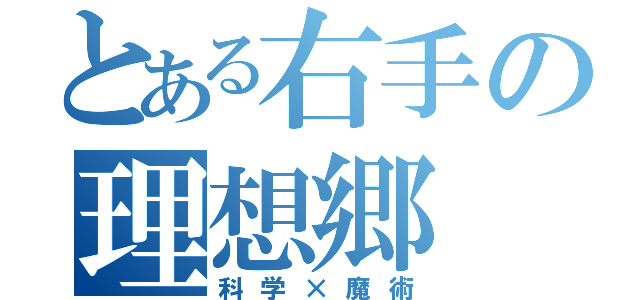 とある右手の理想郷（科学×魔術）