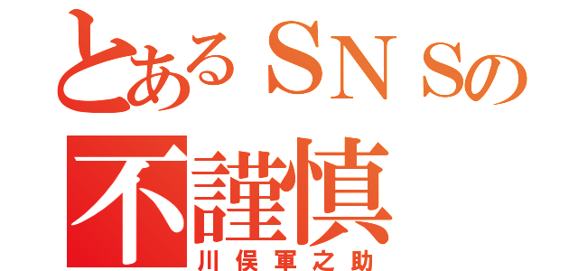 とあるＳＮＳの不謹慎（川俣軍之助）