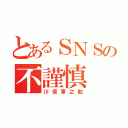 とあるＳＮＳの不謹慎（川俣軍之助）