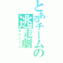 とあるチームの逃走劇（おにごっご）