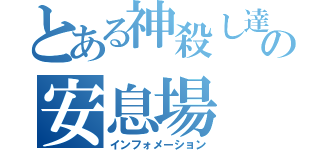 とある神殺し達の安息場（インフォメーション）