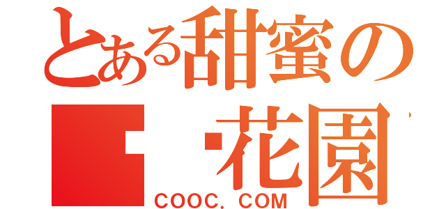 とある甜蜜の朵朵花園（ＣＯＯＣ．ＣＯＭ）