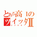 とある高１のツイッターⅡ（ツブヤキ）