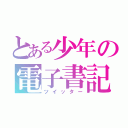 とある少年の電子書記（ツイッター）