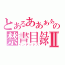 とあるああああああああの禁書目録Ⅱ（インデックス）