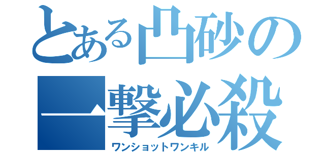 とある凸砂の一撃必殺（ワンショットワンキル）