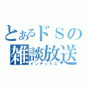 とあるドＳの雑談放送（インデックス）