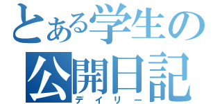 とある学生の公開日記（デイリー）