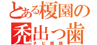 とある榎園の禿出っ歯（チビ眼鏡）