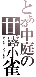 とある中庭の甘露小雀（チュンチュンワールド）