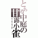 とある中庭の甘露小雀（チュンチュンワールド）