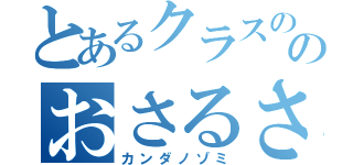 とあるクラスののおさるさん（カンダノゾミ）