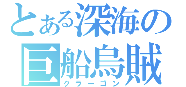 とある深海の巨船烏賊（クラーゴン）