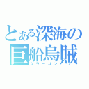 とある深海の巨船烏賊（クラーゴン）