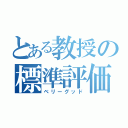 とある教授の標準評価（ベリーグッド）