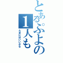 とあるぷよの１人も（たまにはいいかな）