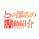 とある部活の活動紹介（イントロダクション）