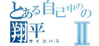 とある自己中のの翔平Ⅱ（サイコパス）