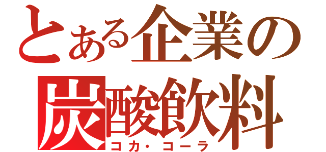 とある企業の炭酸飲料（コカ・コーラ）