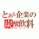 とある企業の炭酸飲料（コカ・コーラ）