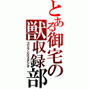 とある御宅の獣収録部屋（ゴリランズスタジオ）