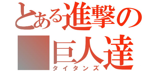 とある進撃の　巨人達（タイタンズ）