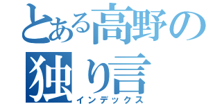 とある高野の独り言（インデックス）