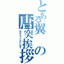 とある翼の唐突挨拶（おはようございます）