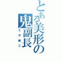 とある美形の鬼副長（土方歳三）