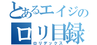 とあるエイジのロリ目録（ロリデックス）