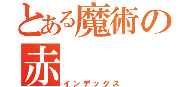 とある魔術の赤（インデックス）