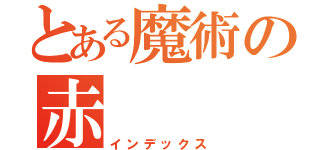 とある魔術の赤（インデックス）