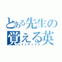 とある先生の覚える英単語が多い（インデックス）