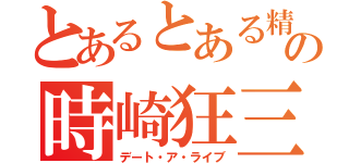 とあるとある精靈の時崎狂三（デート・ア・ライブ）