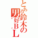 とある鈴木の男好ＢＬ（ゲイ）